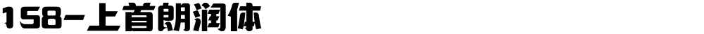 158-上首朗润体