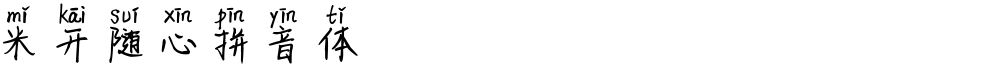 米开随心拼音体