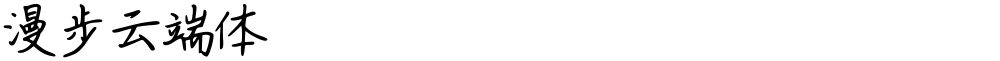 漫步云端体