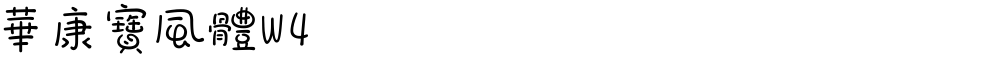 華康寶風體W4