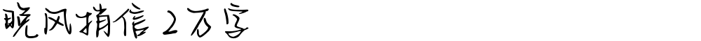 晚风捎信 2万字