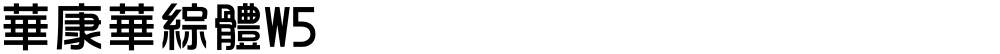 華康華綜體W5