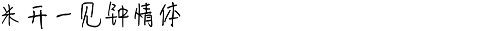米开一见钟情体