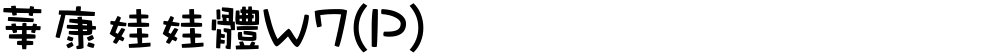 華康娃娃體W7(P)