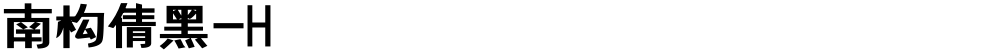 南构倩黑-H