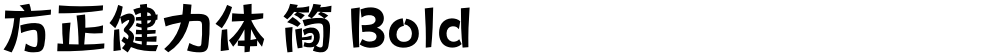 方正健力体 简 Bold