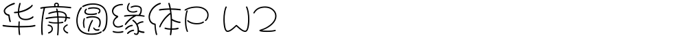 华康圆缘体P W2
