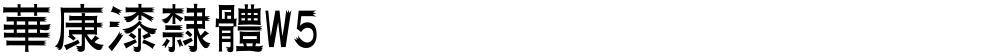 華康漆隸體W5