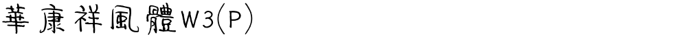 華康祥風體W3(P)