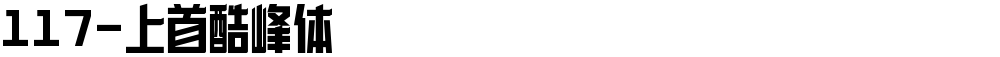 117-上首酷峰体