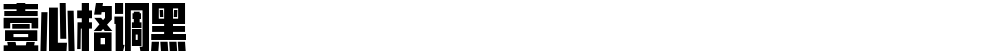 壹心格调黑
