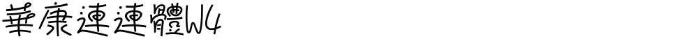 華康連連體W4