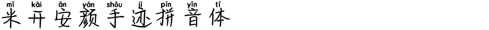 米开安颜手迹拼音体