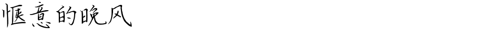 惬意的晚风