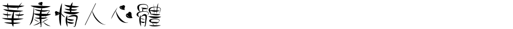 華康情人心體