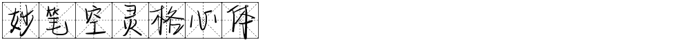 妙笔空灵格心体
