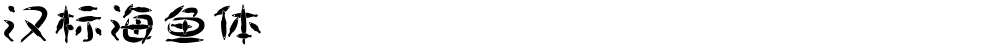 汉标海鱼体