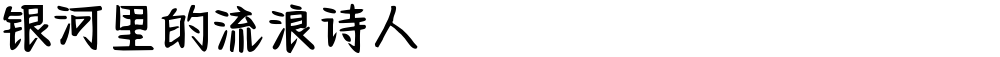 银河里的流浪诗人