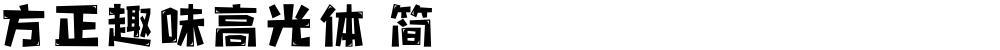 方正趣味高光体 简