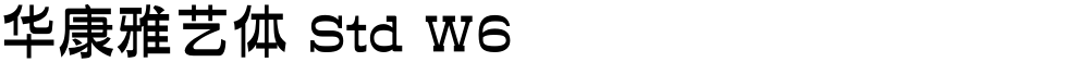 华康雅艺体 Std W6