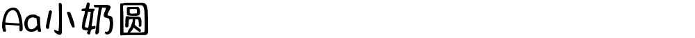 Aa小奶圆
