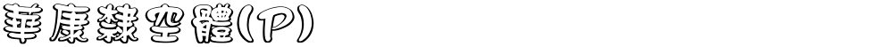 華康隸空體(P)