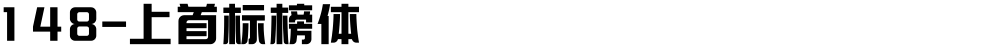 148-上首标榜体