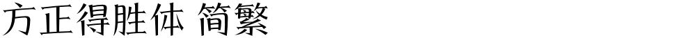 方正得胜体 简繁