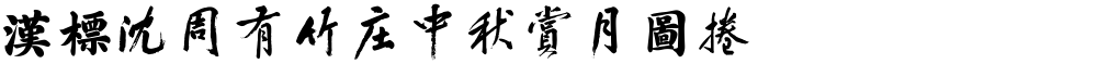 汉标沈周有竹庄中秋赏月图卷