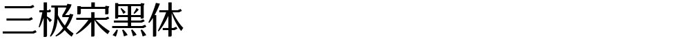 三极宋黑体