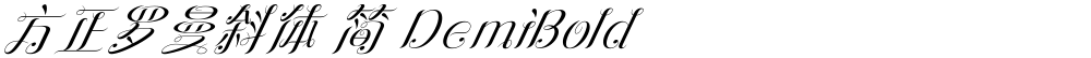 方正罗曼斜体 简 DemiBold