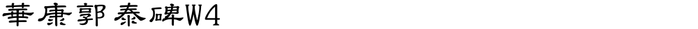 華康郭泰碑W4