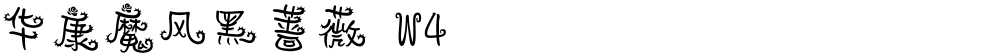 华康魔风黑蔷薇 W4