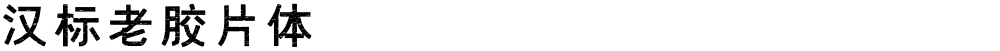 汉标老胶片体