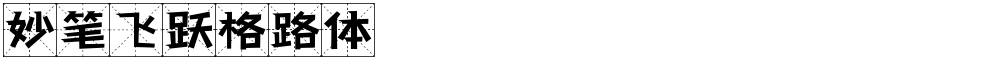 妙笔飞跃格路体