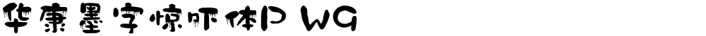 华康墨字惊吓体P W9