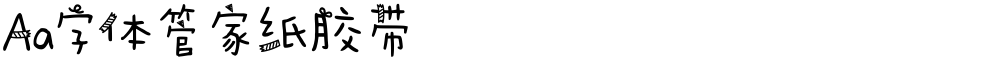 Aa字体管家纸胶带
