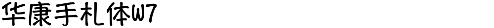 华康手札体W7