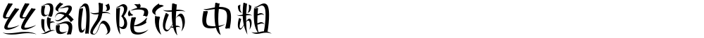 丝路吠陀体 中粗