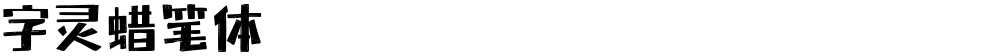 字灵蜡笔体
