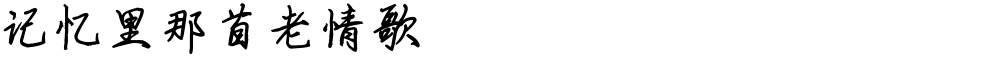 记忆里那首老情歌