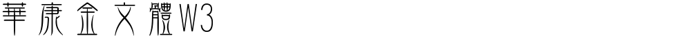 華康金文體W3