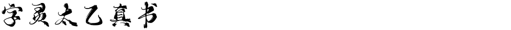 字灵太乙真书