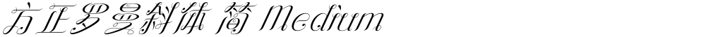 方正罗曼斜体 简 Medium
