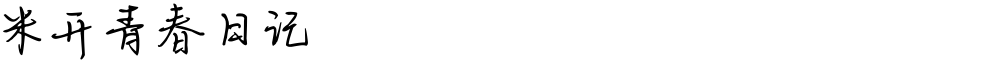 米开青春日记