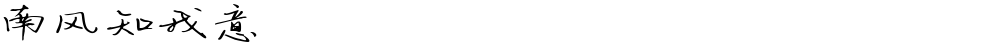 南风知我意