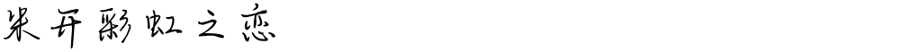 米开彩虹之恋