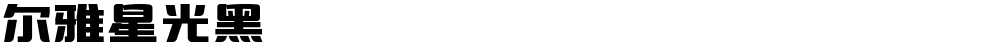 尔雅星光黑