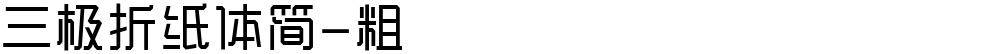 三极折纸体简-粗