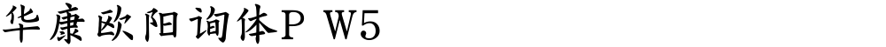 华康欧阳询体P W5